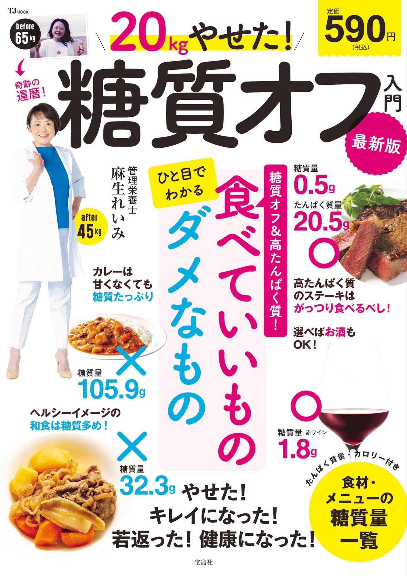 20kgやせた! 糖質オフ入門 最新版 (TJMOOK) | 麻生 れいみ |本 | 通販